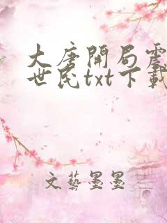 大唐开局震惊李世民txt下载