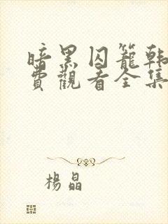 暗黑囚笼韩剧免费观看全集高清