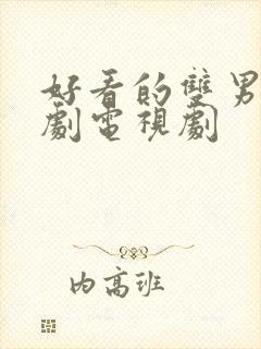 好看的双男主台剧电视剧