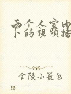 两个人室内拔萝卜的视频播放