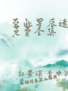 至此星辰远短剧免费全集