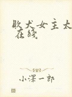 败犬女主太多了 在线