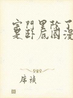 宗门里除了我都是卧底国漫