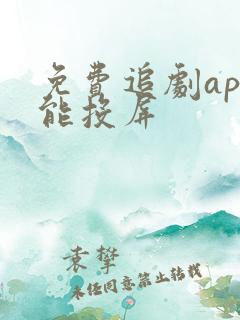 免费追剧app能投屏