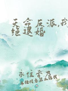 天命反派,我拒绝退婚