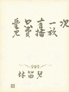 爱只有一次短剧免费播放