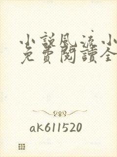 小说风流小神医免费阅读全文