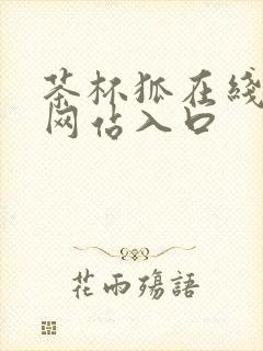 茶杯狐在线追剧网站入口