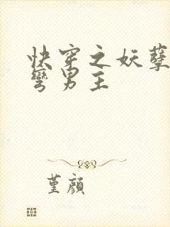 快穿之妖孽受掰弯男主