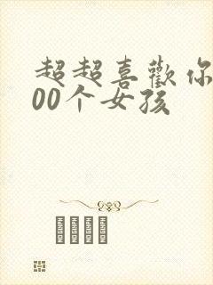 超超喜欢你的100个女孩