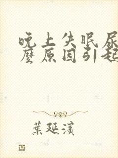 晚上失眠尿多什么原因引起的