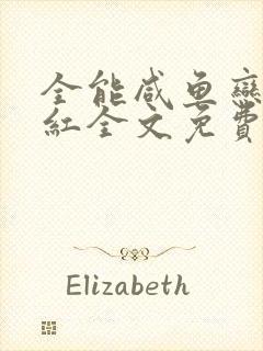 全能咸鱼恋综爆红全文免费阅读