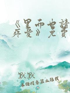 《里面也请好好疼爱》免费观看漫画