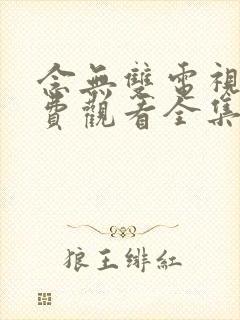 念无双电视剧免费观看全集在线播放