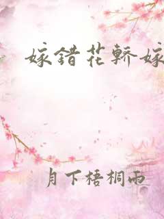 嫁错花轿嫁对郎