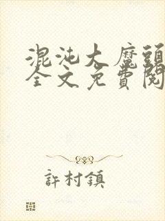 混沌大魔头方凌全文免费阅读