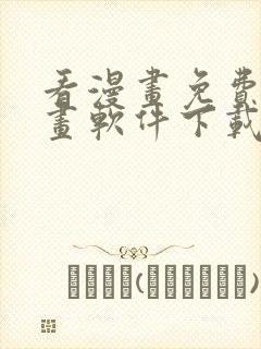 看漫画免费的漫画软件下载