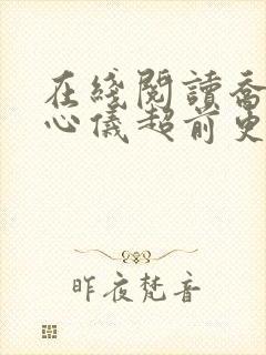 在线阅读乔梁叶心仪超前更新