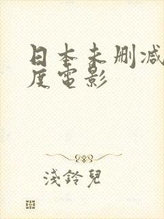 日本未删减大尺度电影