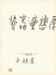 快穿:病娇反派背地里怂得要死