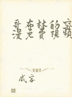 哥布林的窑洞动漫免费视频