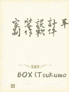 家装设计平面图制作软件