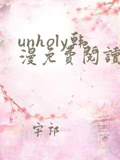 unholy韩漫免费阅读下拉式