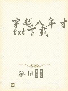 穿越八年才出道 txt下载