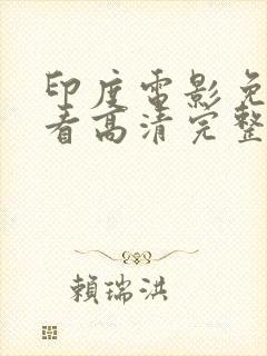 印度电影免费观看高清完整版