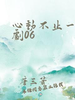 心动不止一刻短剧06