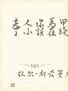 夫人你马甲又掉了小说在线全文免费阅读