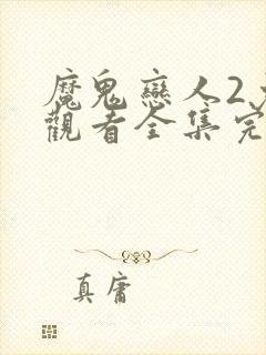 魔鬼恋人2免费观看全集完整版动漫