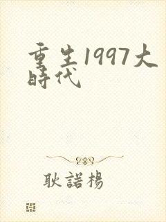 重生1997大时代