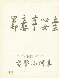 男主有心上人,却娶了女主的现言