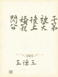 闪婚后被千亿老公宠上天第2集