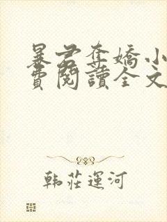 暴君夺娇小说免费阅读全文