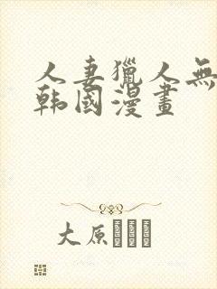 人妻猎人无删减韩国漫画