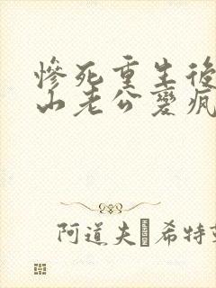 惨死重生后,冰山老公变疯批了裴湛全文小