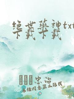 绝世药神txt下载下载