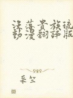 没落贵族琉璃川动漫翻译版在线观看