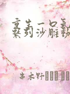 重生一口气看完系列沙雕动画