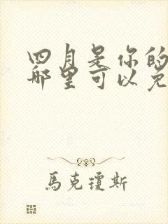 四月是你的谎言哪里可以免费看