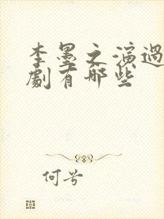 李墨之演过的短剧有哪些