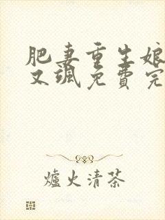 肥妻重生娘亲拽又飒免费完整版