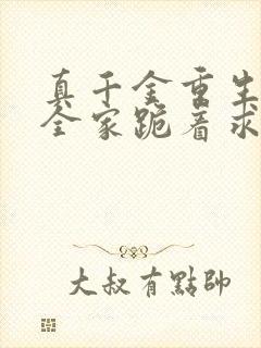 真千金重生后,全家跪着求原谅完整小说