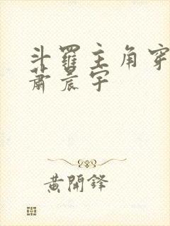 斗罗主角穿越成萧晨宇