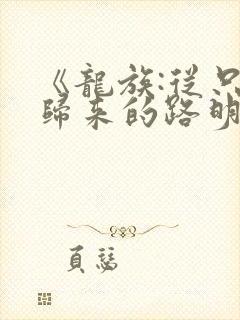 《龙族:从只狼归来的路明非