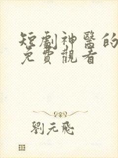 短剧神医的救赎免费观看