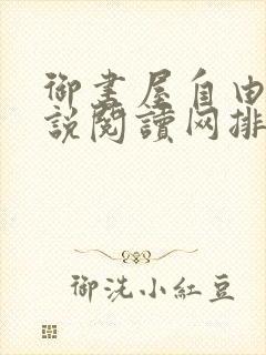 御书屋自由的小说阅读网排行榜