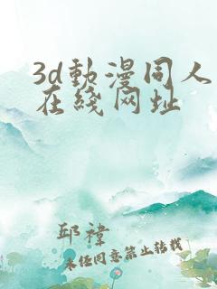 3d动漫同人网在线网址